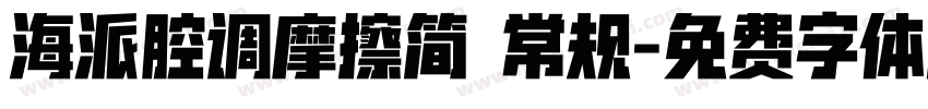 海派腔调摩擦简 常规字体转换